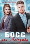 Босс для Алёнушки (СИ)
