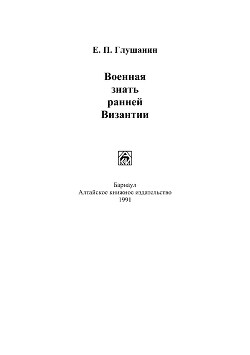 Военная знать ранней Византии