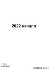 2022 начало