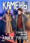 Камень. Книга пятая