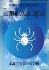 Первый среди первых