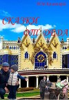 Сказки от деда