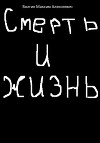 Смерть и жизнь
