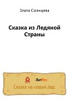 Сказка из Ледяной Страны