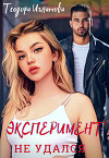 Эксперимент Не Удался (СИ)