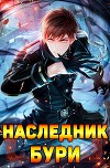 Наследник Бури (СИ)
