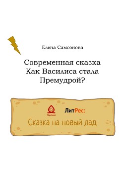 Как Василиса стала Премудрой?