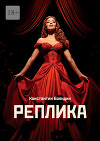 Реплика (СИ)