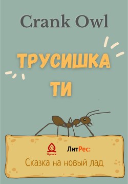 Трусишка Ти