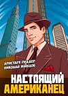 Настоящий американец (СИ)
