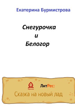 Снегурочка и Белогор