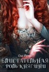 Блистательная роль княгини (СИ)