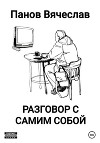 Разговор с самим собой