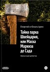 Тайна парка Швейцария, или Маска Маркиза де Сада