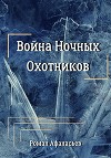 Война Ночных Охотников