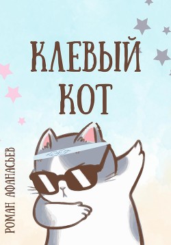 Клевый кот