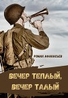 Вечер теплый, вечер талый