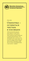 Одиночка – оставаться чистым в изоляции