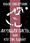 Алчущая пасть, или Кто там, вдали?