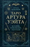 Таро Артура Уэйта. История, толкование, расклады