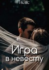 Игра в невесту (СИ)