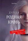 Родная Кровь (СИ)