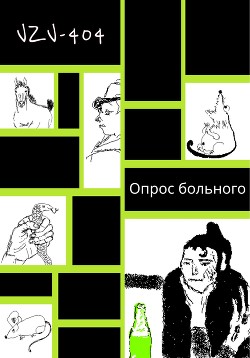 Опрос больного