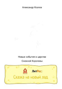 Новые события в царстве Снежной Королевы