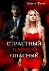 Страстный. Плохой. Опасный (СИ)