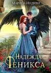 Надежда феникса (СИ)