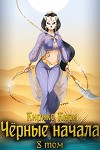 Черные начала. Том 8 (СИ)
