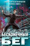 Бесконечный бег 2 (СИ)