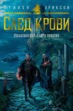 След крови. Шесть историй о Бошелене и Корбале Броше