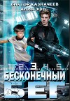 Бесконечный бег 3 (СИ)