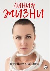 Линия жизни