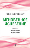 Мгновенное исцеление. Техника Квантового Смещения