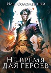 Не время для героев (СИ)