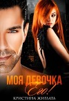 Моя девочка Его! (СИ)