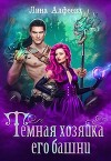 Темная хозяйка его башни (СИ)