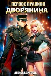 Первое правило дворянина (СИ)