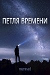 Петля времени (СИ)