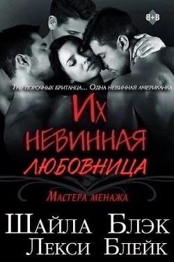 Их невинная любовница (ЛП)