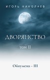Дворянство. Том 2 (СИ)