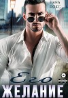 Его желание (СИ)