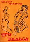 Три вальса (рассказы)