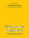 Нам всем пора повзрослеть. Как перестать жаловаться, обижаться и сделать свою жизнь счастливой