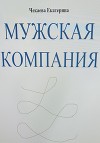 Мужская компания