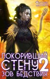 Покоривший СТЕНУ. Зов бедствия (СИ)
