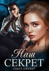 Наш секрет (СИ)