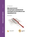 Динамическая концепция управления конкурентоспособностью предприятия